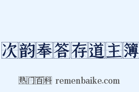 次韵奉答存道主簿是什么意思的图片